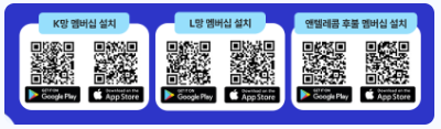 K망과 L망 앤텔레콤 멤버십 앱 설치 QR코드